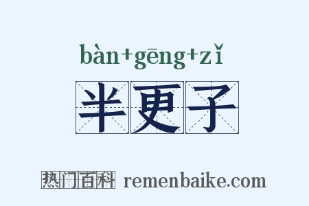 半更子是什么意思的图片